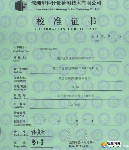 线型光束感烟探测器滤光片校准证书