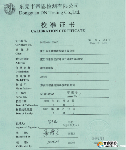 激光测距仪校准证书